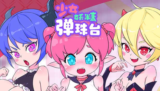 少女妖精弹珠台（Elf Girl Pinball）| 中文官网全息投影