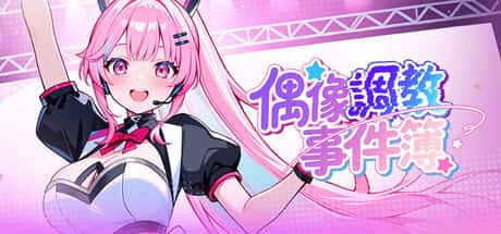 偶像调教事件簿 | 中文官方最新版